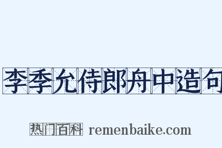 李季允侍郎舟中造句是什么意思的图片